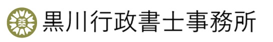 黒川行政書士事務所